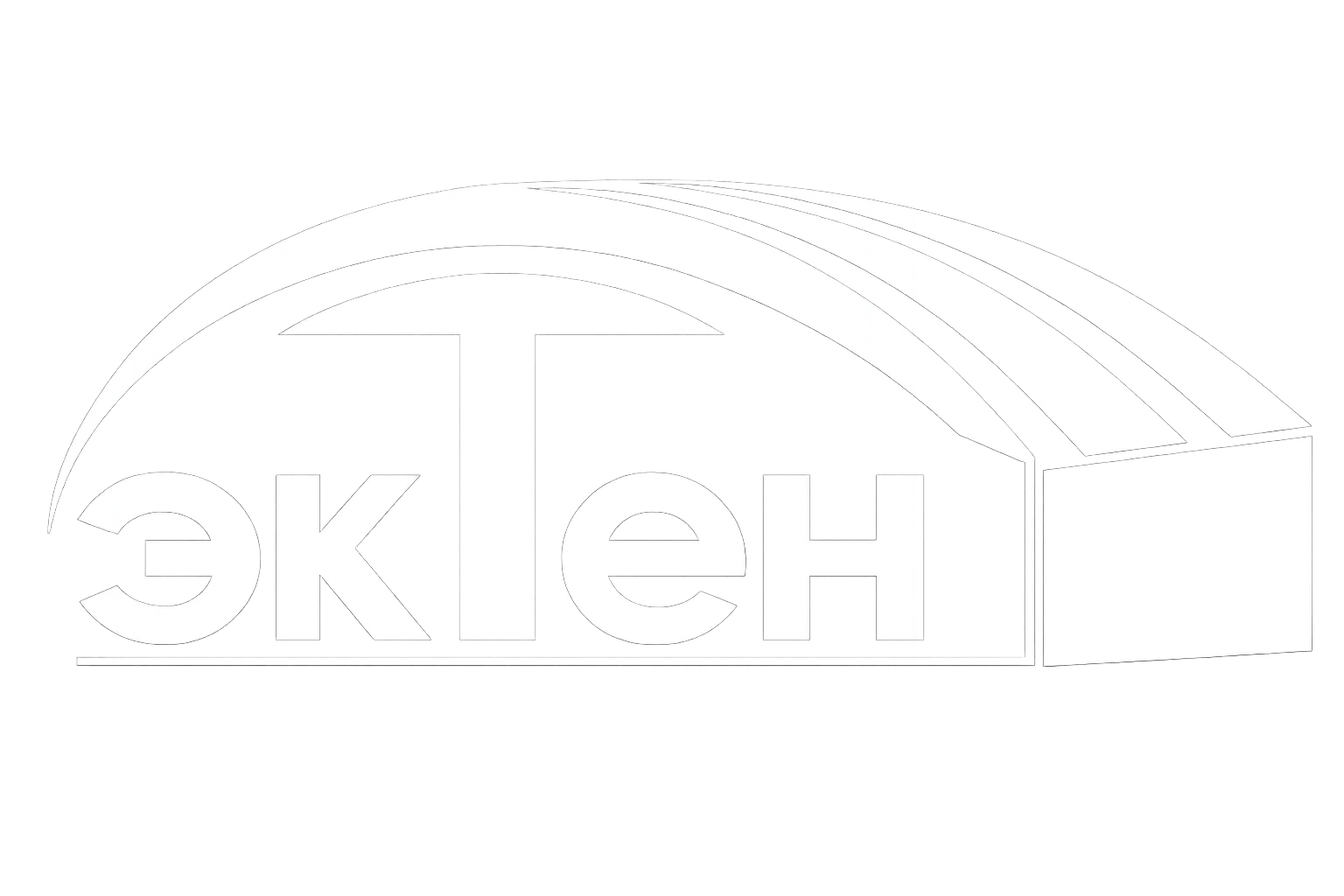 ЭкТен