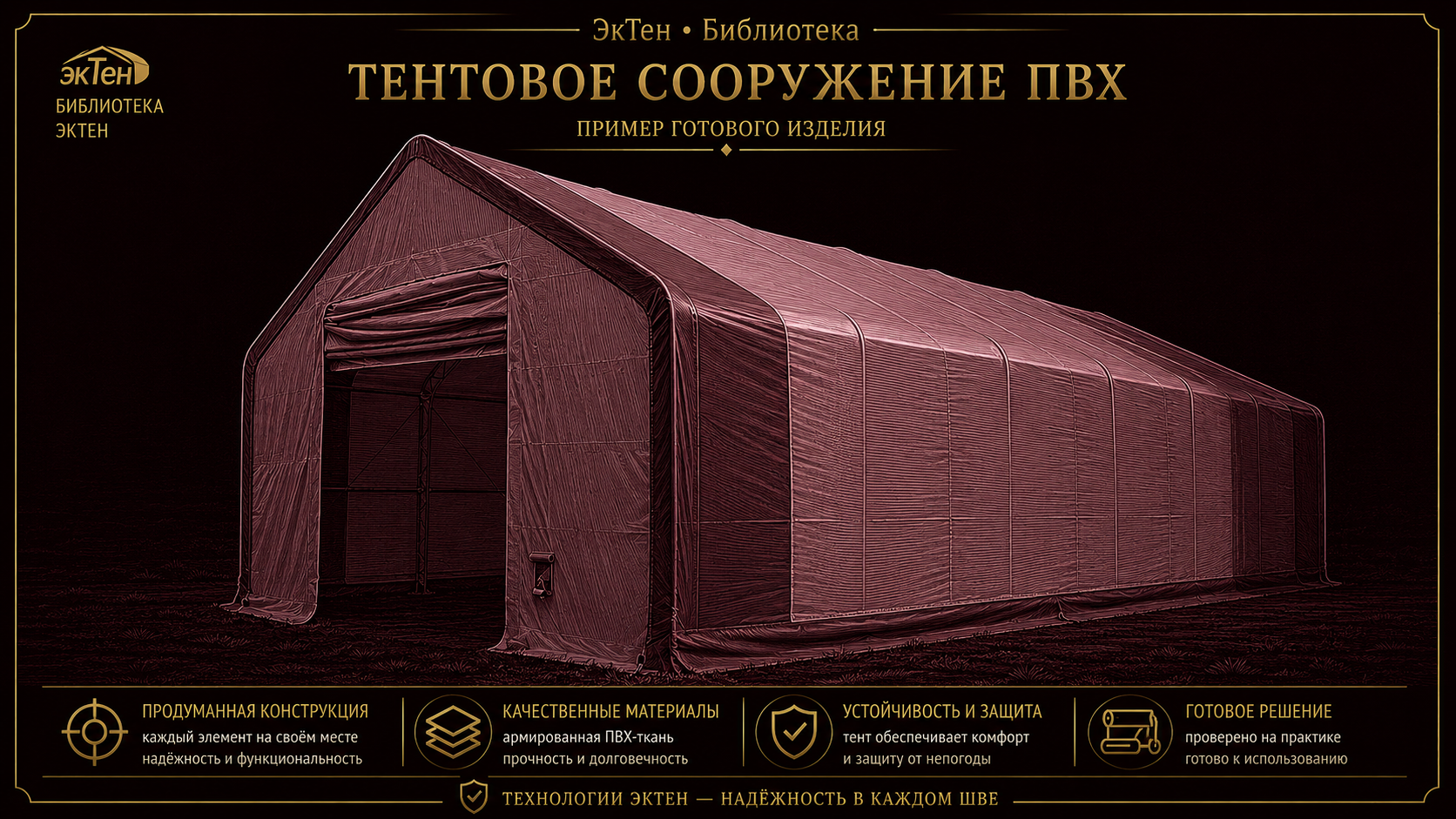 Тентовое сооружение